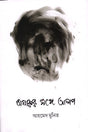Baharur Songe Alap (বাঘারুর সঙ্গে আলাপ)