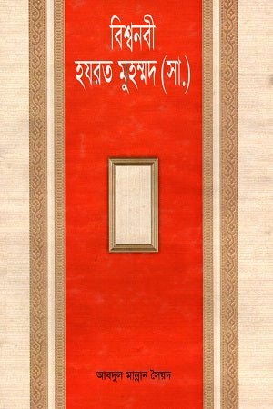 Bishwonobi Hazrat Muhammad (S.A.) (বিশ্বনবী হযরত মুহাম্মদ (সা.))