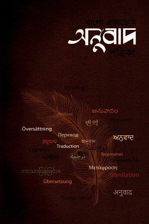 Bangla Academy Onubad Patrika (October 2023) (বাংলা একাডেমি অনুবাদ পত্রিকা (অক্টোবর ২০২৩))