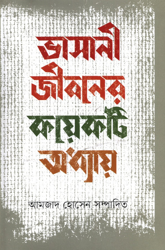 Bhashani Jiboner Kichu Adhyay (ভাসানী জীবনের কয়েকটি অধ্যায়)