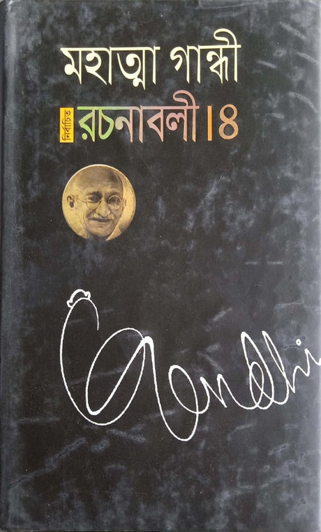 Selected Works - 4 (নির্বাচিত রচনাবলী- ৪)