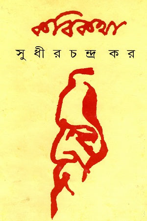 Kobi Kotha (কবি কথা)