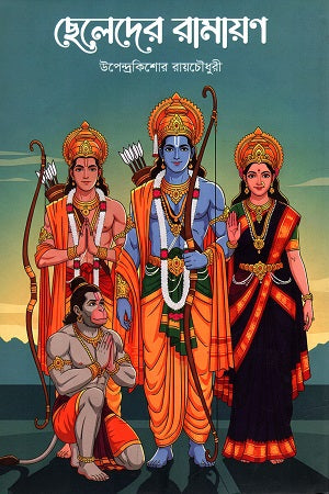 Chheledar Ramayan (ছেলেদের রামায়ণ)
