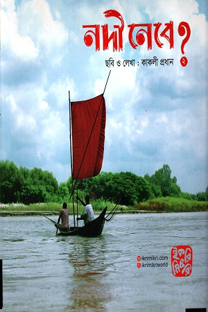 Nodi Nebe? 2 (নদী নেবে? ২)