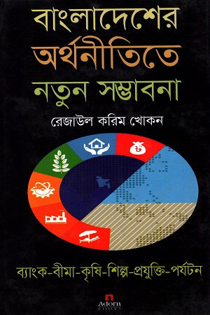 Bangladesher Arthoneetite Notun Shombobona (Bank-Bima-Krishi-Shilpo-Proyukti...) (বাংলাদেশের অর্থনীতিতে নতুন সম্ভবনা (ব্যাং-বীমা-কৃষি-শিল্প-প্রযুক...)