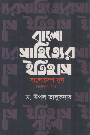 Bangla Sahityar Itihas Bangladesh Jug (1947-2020) (বাংলা সাহিত্যর ইতিহাস বাংলাদেশ যুগ ( ১৯৪৭-২০২০))