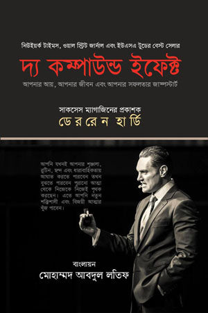 The Compound Effect (দ্য কম্পাউন্ড ইফেক্ট)