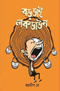 Borbhaai Lockdown (বড়ভাই লকডাউন)