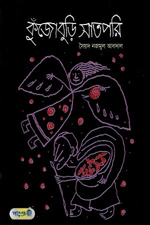 Kujoburi Satpari (কুঁজোবুড়ি সাতপরি)