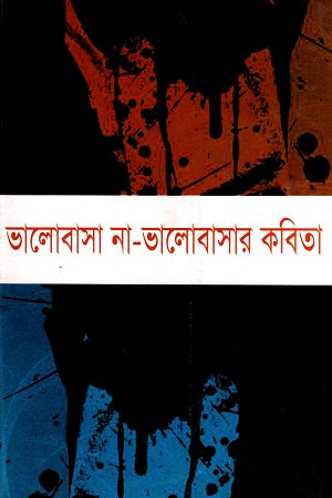 Bhalobasha Na-Bhalobashar Kobita (ভালোবাসা না-ভালোবাসার কবিতা)