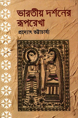 Bharatiya Darshaner Rooprekha (ভারতীয় দর্শনের রূপরেখা)