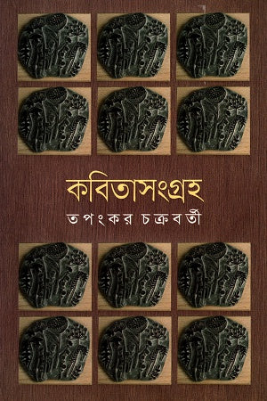 Kobitasangraha (কবিতাসংগ্রহ)