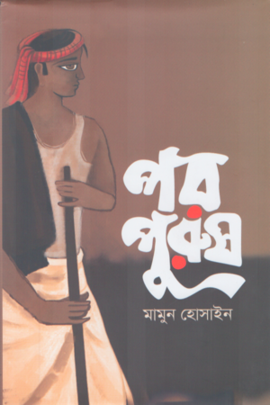 Por Purush (পরপুরুষ)