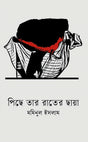 Piche Tar Rater Chhaya (পিছে তার রাতের ছায়া)