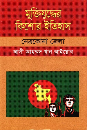 Muktijuddher Kishor Itihas: Netrokona Jela (মুক্তিযুদ্ধের কিশোর ইতিহাস :নেত্রকোনা জেলা)