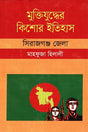 Muktijuddher Kishor Itihas: Sirajganj Jela (মুক্তিযুদ্ধের কিশোর ইতিহাস :সিরাজগঞ্জ জেলা)