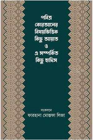 Pobitro Koraner Bishoybhittik Kichu Ayat O E Somprokito Kichu Hadis (পবিত্র কোরআনের বিষয়ভিত্তিক কিছু আয়াত ও এ সম্পর্কিত কিছু হাদিস)