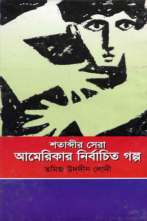 Shatabdir Sera America'r Nirbachito Golpo (শতাব্দীর সেরা আমেরিকার নির্বাচিত গল্প)