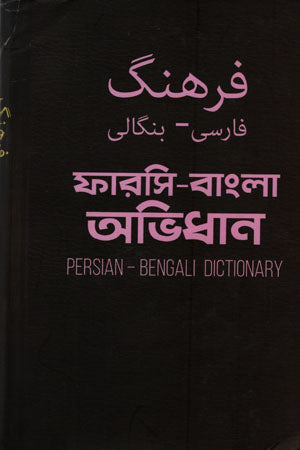 Farasi-Bangla Abhidhan (ফারাসি-বাংলা অভিধান)