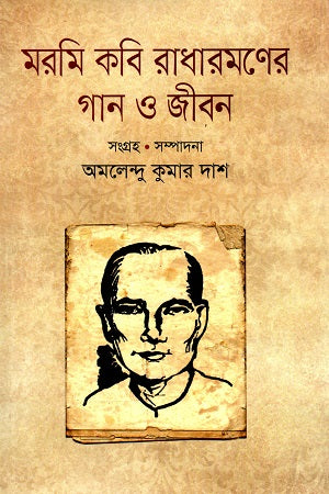Maromi Kobi Radharamaner Gaan O Jibon (মরমি কবি রাধারমণের গান ও জীবন)