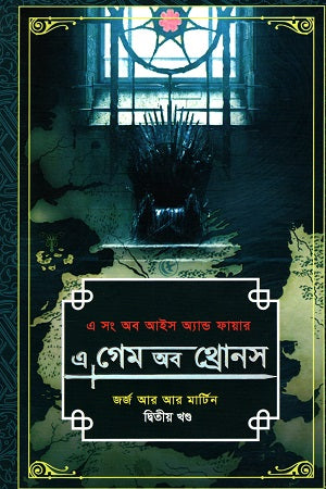 A Game of Thrones - Volume 2 (A Song of Ice and Fire) (এ গেম অব থ্রোনস -২য় খণ্ড (এ সং অব আইস অ্যান্ড ফায়ার))