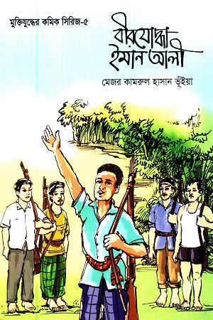 Muktijuddher Comic Series-5: Biryoddha Iman Ali (মুক্তিযুদ্ধের কমিক সিরিজ-৫ : বীরযোদ্ধা ইমান আলী)