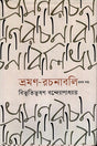 Bhraman Rachanabali Pratham Khand (ভ্রমণ রচনাবলি প্রথম খণ্ড)