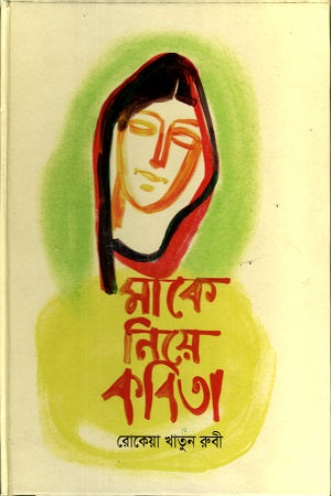 Make Niye Kobita (মাকে নিয়ে কবিতা)