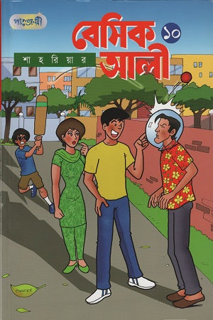 Basic Ali 10 (বেসিক আলী ১০)