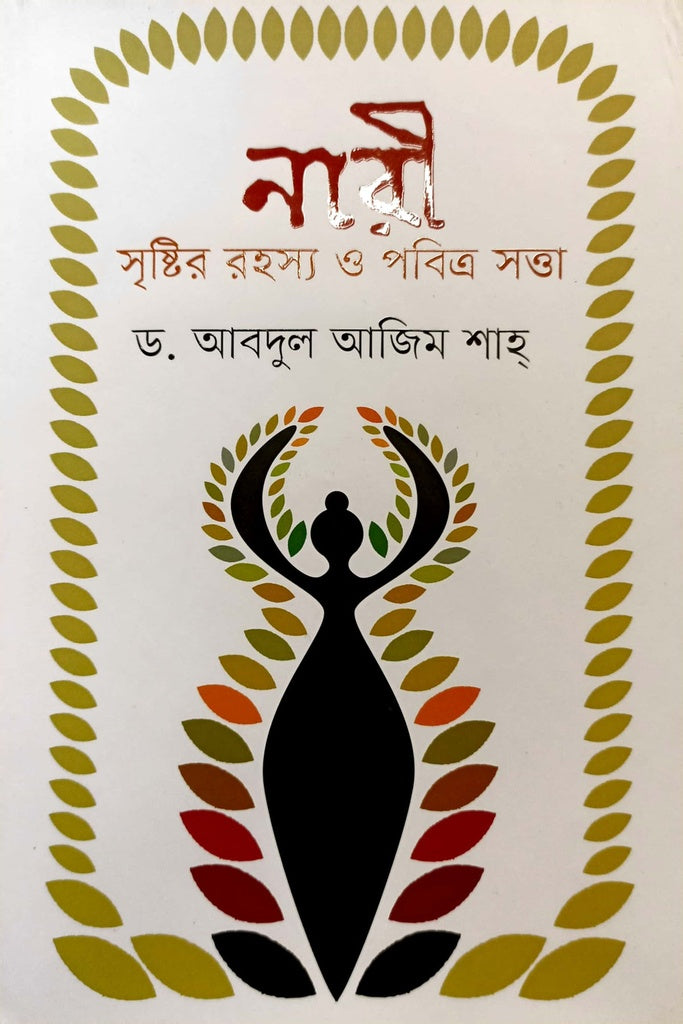 The Mystery of Women's Creation and Sacred Being (নারী সৃষ্টির রহস্য ও পবিত্র সত্তা)