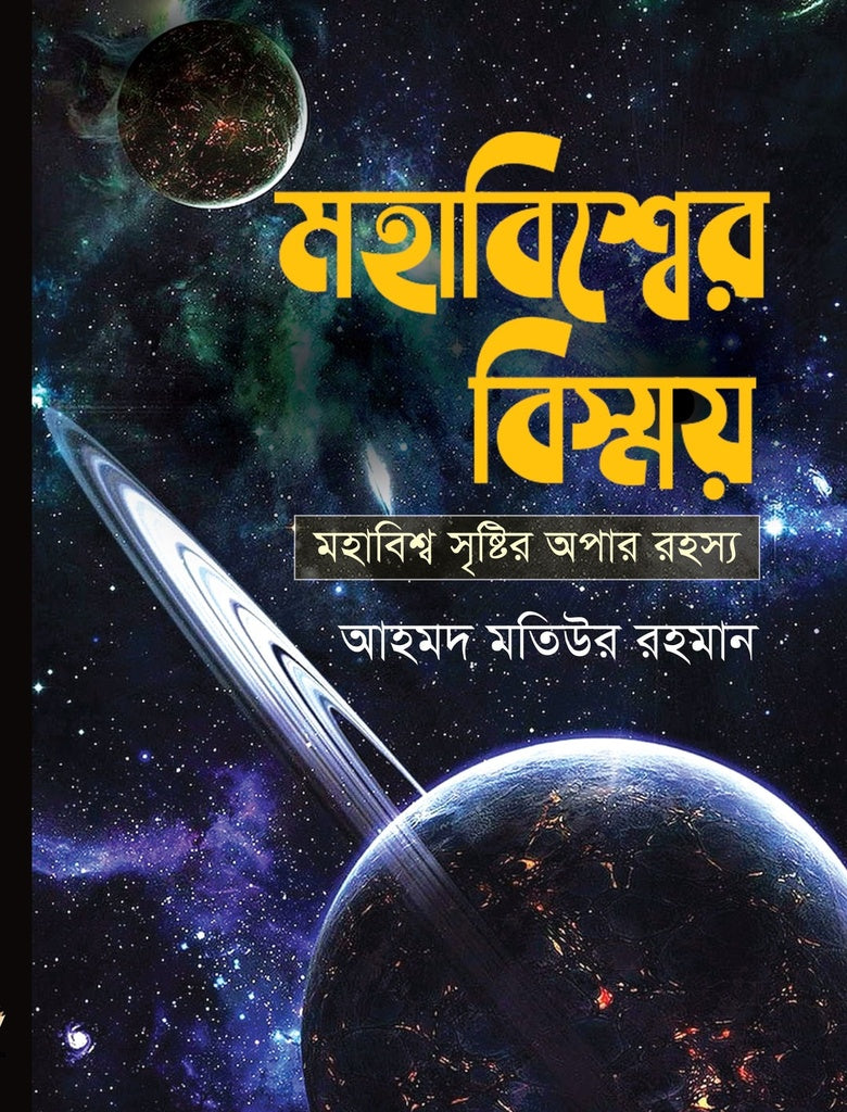 The Wonder of the Universe (মহাবিশ্বের বিস্ময়)