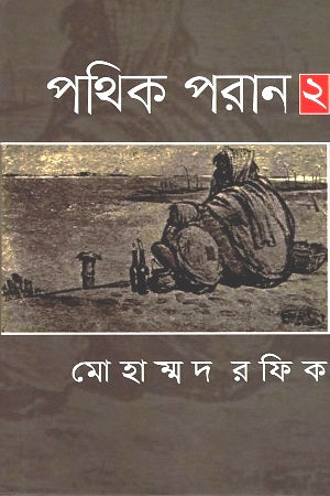 Pathik Poran 2 (পথিক পরান ২)