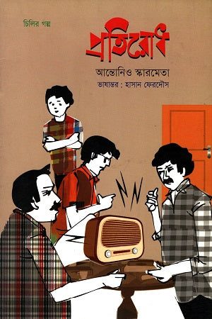 Pratirodh (প্রতিরোধ)