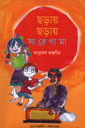 Chhoray Chhoray Saregama (ছড়ায় ছড়ায় সারেগামা)
