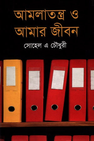 Amlatantra O Amar Jibon (আমলাতন্ত্র ও আমার জীবন)