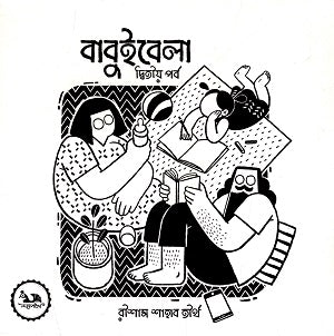 Babui Bela (Dwitiyo Porbo) (বাবুইবেলা (দ্বিতীয় পর্ব))