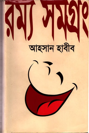 Ramya Samagra 3 (রম্য সমগ্র ৩)
