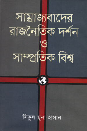 The Political Philosophy of Imperialism and the Contemporary World (সাম্রাজ্যবাদের রাজনৈতিক দর্শন ও সাম্প্রতিক বিশ্ব)
