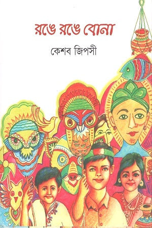 Ronge Ronge Bona (রঙ্গে রঙ্গে বোনা)