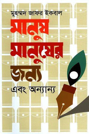 Manush Manusher Jonno Ebong Onnanno (মানুষ মানুষের জন্য এবং অন্যান্য)