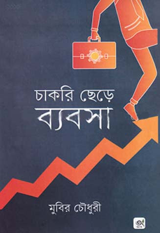 Chakri Chhere Byabsha (চাকরি ছেড়ে ব্যবসা)