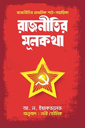 Rajneetir Mulokotha (রাজনীতির মূলকথা)