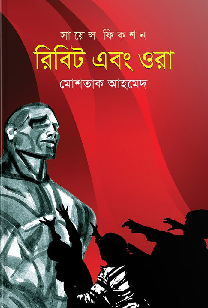 Ribit Ebong Ora (Science Fiction) (রিবিট এবং ওরা (সায়েন্স ফিকশন))