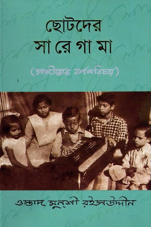 Chotoder Sa Re Ga Ma (ছোটদের সা রে গা মা)