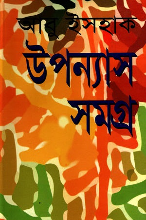 Upanyas Samagra (Abu Ishaq) (উপন্যাস সমগ্র (আবু ইসহাক))