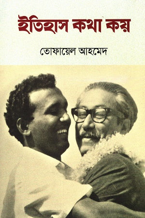Itihas Kotha Koi (ইতিহাস কথা কয়)