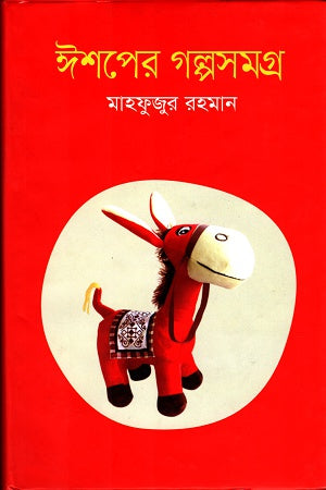 Ishoper Golposomogro (ঈশপের গল্পসমগ্র)