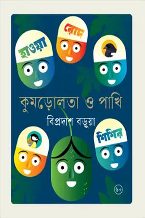 Kumrolota O Pakhi (কুমড়োলতা ও পাখি)