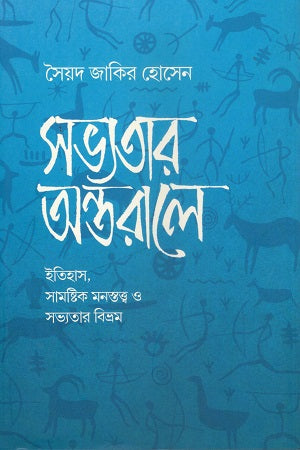 Shobhyotar Ontorale (সভ্যতার অন্তরালে)