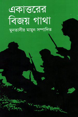 Ekattorer Bijoy Gatha (একাত্তরের বিজয় গাথা)